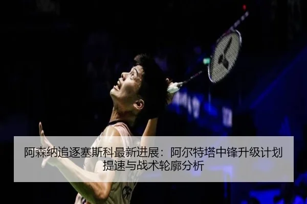 a-sen-na-zhui-zhu-sai-si-ke-zui-xin-jin-zhan-a-er-te-ta-zhong-feng-sheng-ji-ji-hua-ti-su-yu-zhan-shu-lun-kuo-fen-xi-2-759.jpg