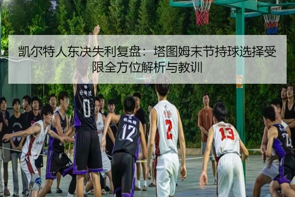 kai-er-te-ren-dong-jue-shi-li-fu-pan-ta-tu-mu-mo-jie-chi-qiu-xuan-ze-shou-xian-quan-fang-wei-jie-xi-yu-jiao-xun-2-760.jpg